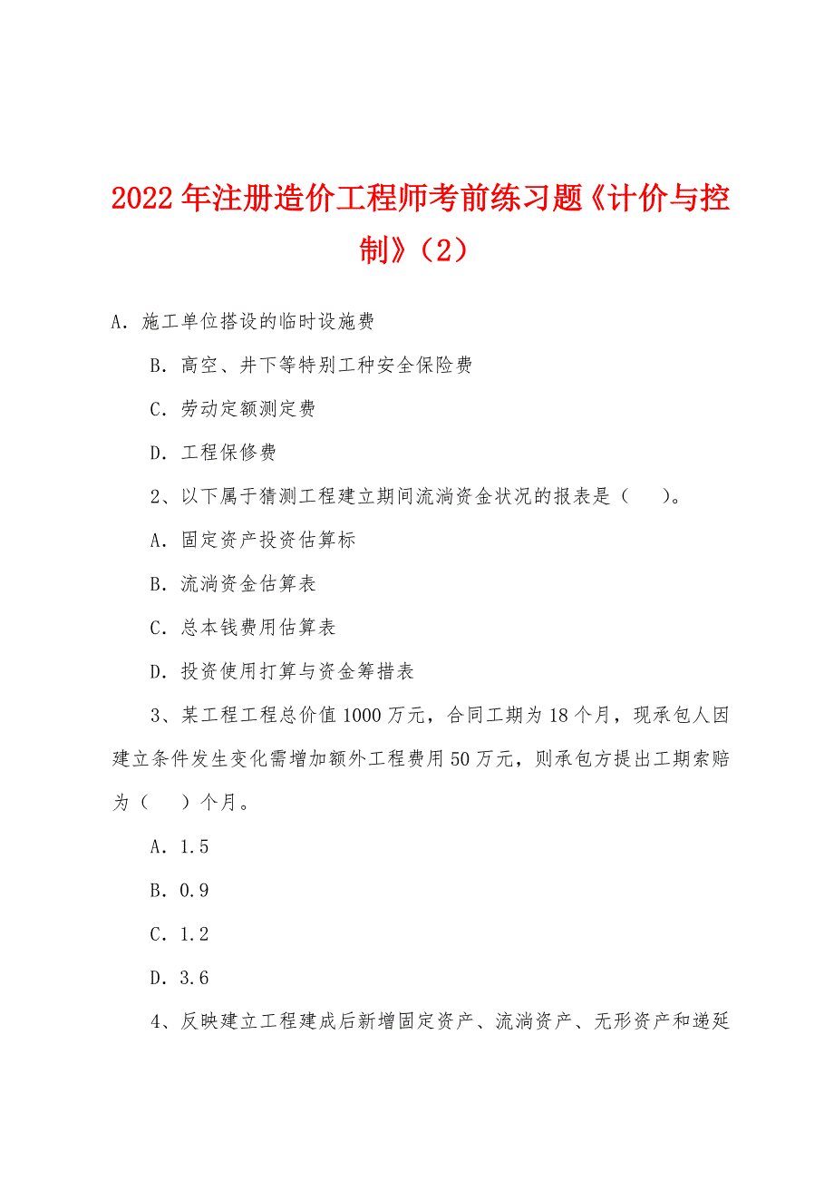 2022年注册造价工程师考前练习题《计价与控制》(2).docx_第1页