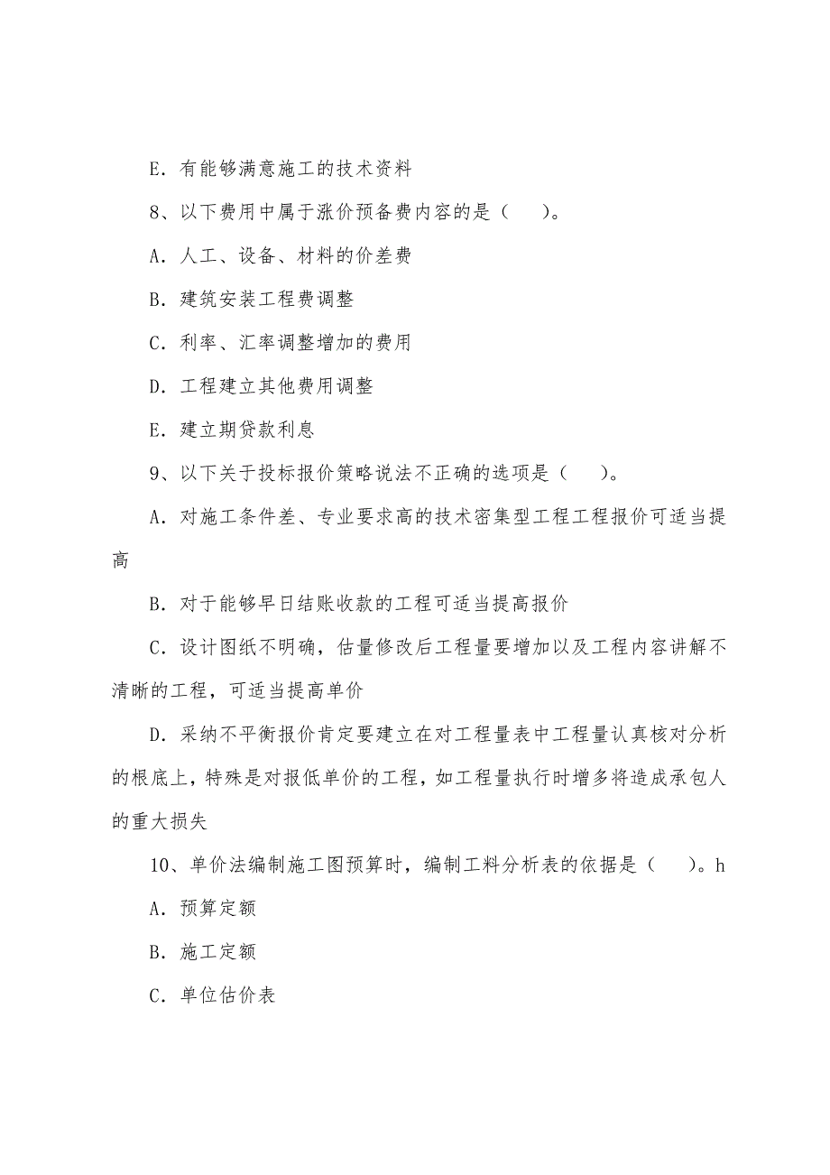 2022年注册造价工程师考前练习题《计价与控制》(2).docx_第3页