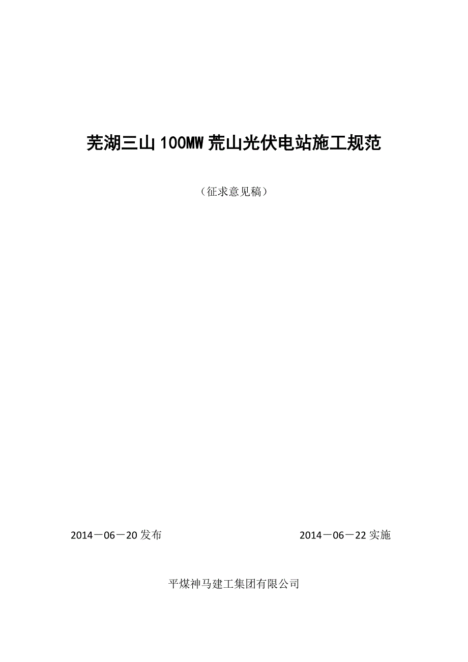 荒山光伏工程施工规范_第1页
