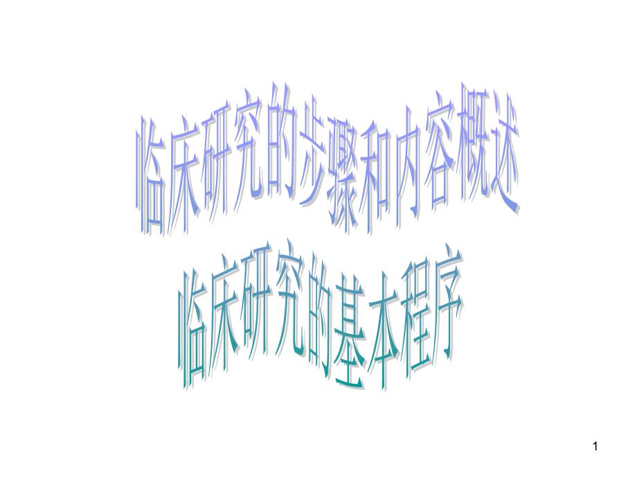 科研步骤和内容_第1页
