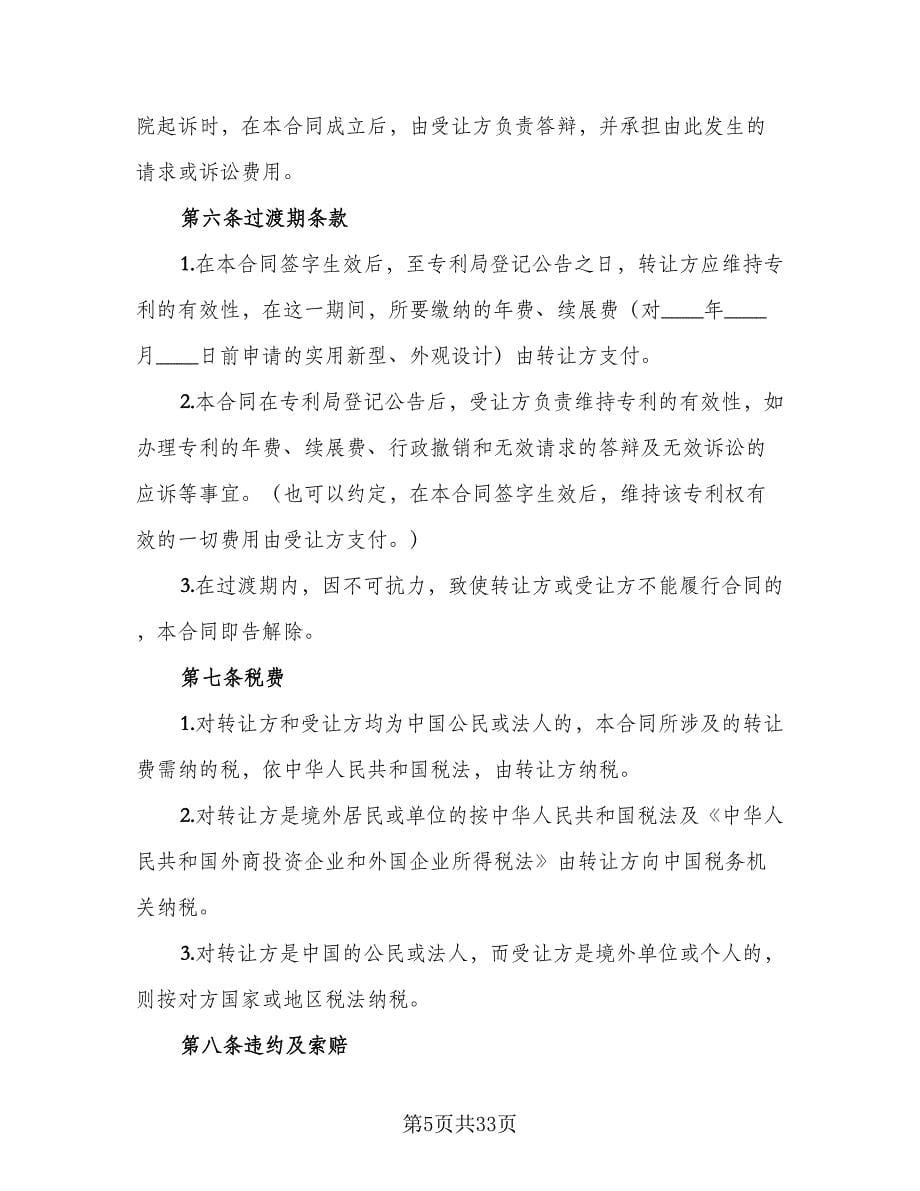 专利权转让协议书常用版（八篇）.doc_第5页