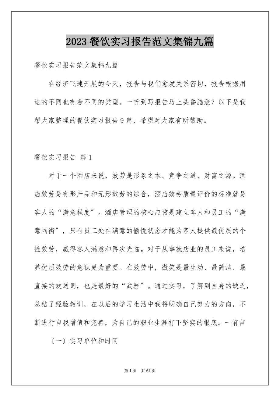 2023年餐饮实习报告范文集锦九篇.docx_第1页
