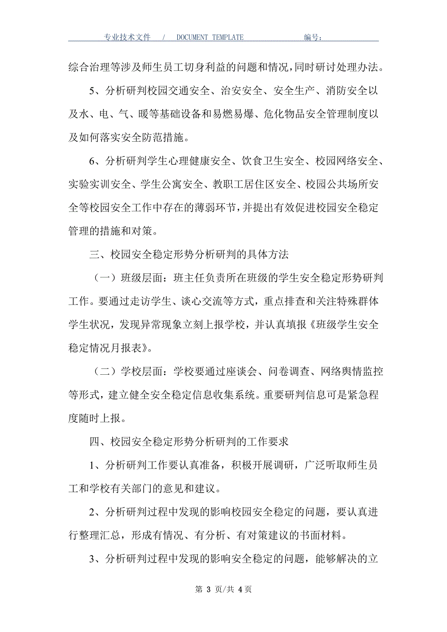 校园安全稳定形势分析研判制度_第3页