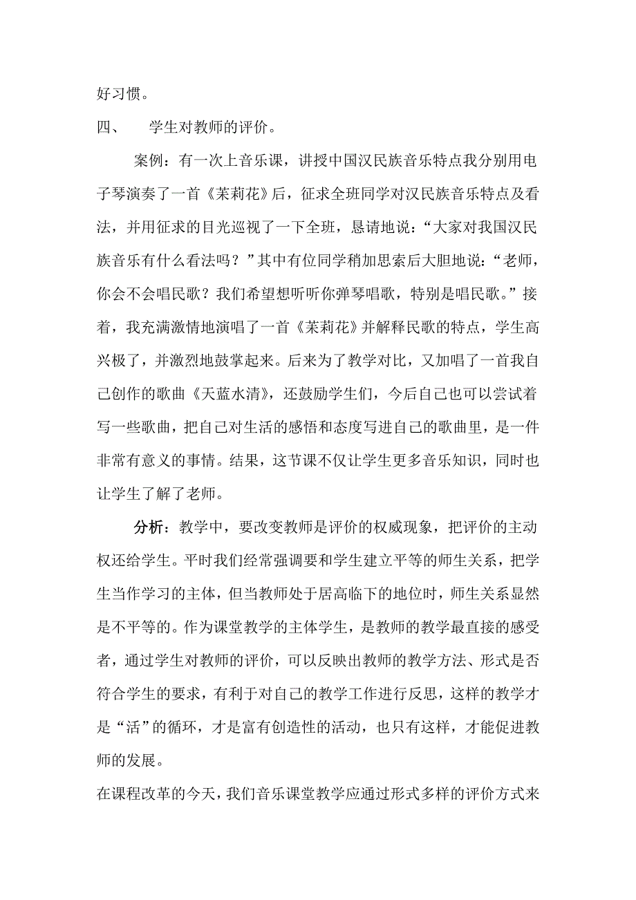 音乐课堂教学评价案例评析_第4页