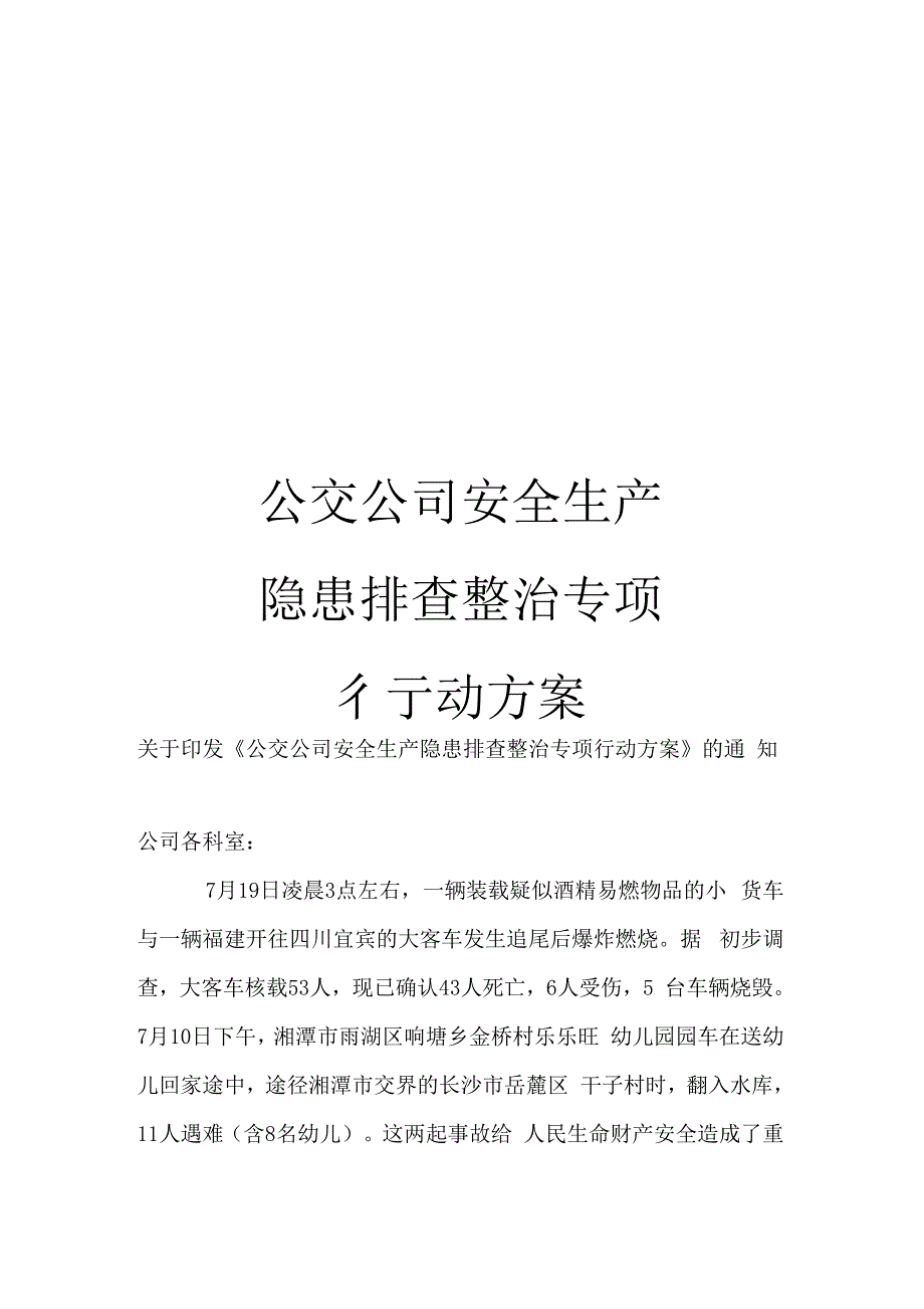 公交公司安全生产隐患排查整治专项行动方案_第1页