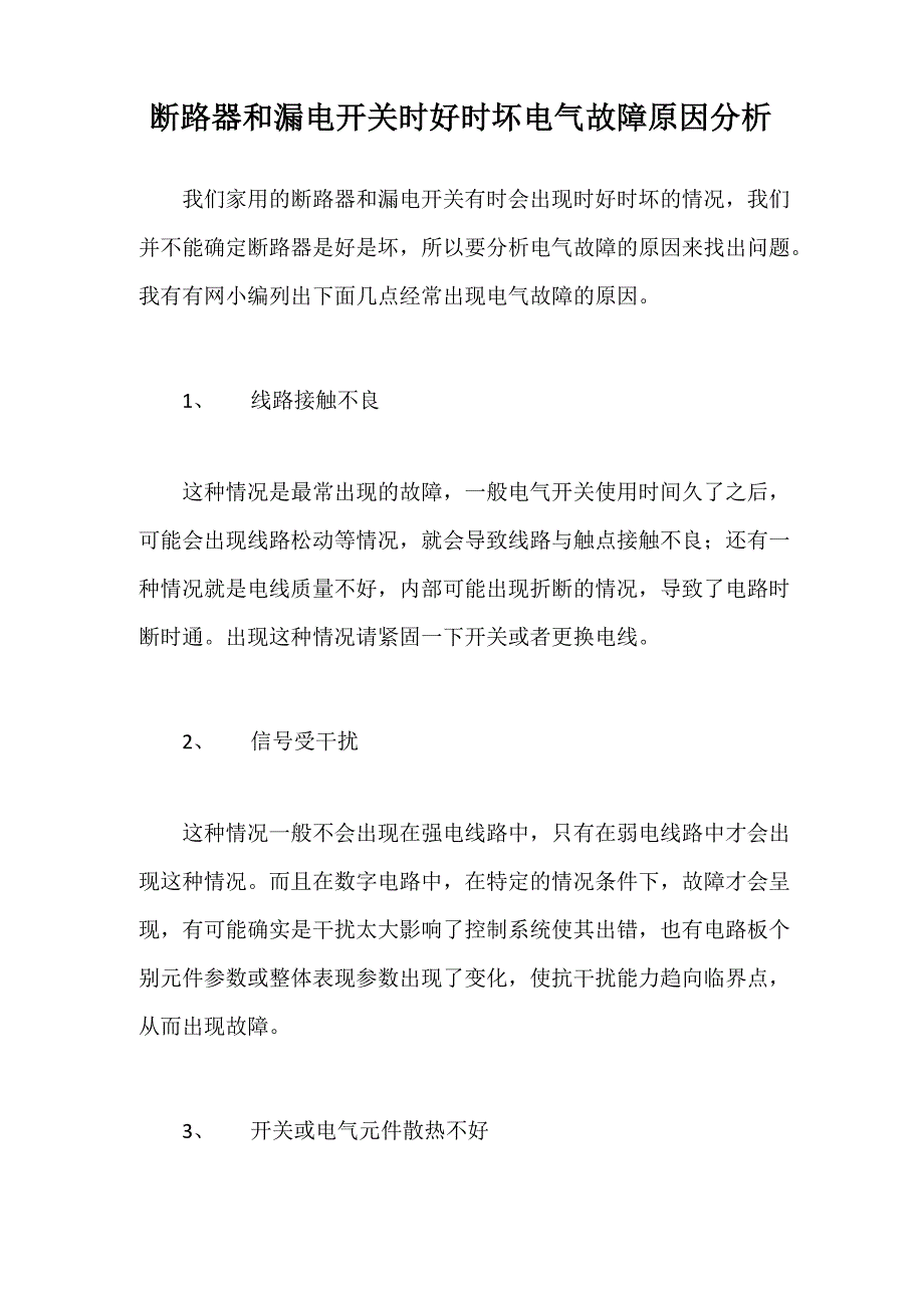 断路器和漏电开关时好时坏电气故障原因分析_第1页