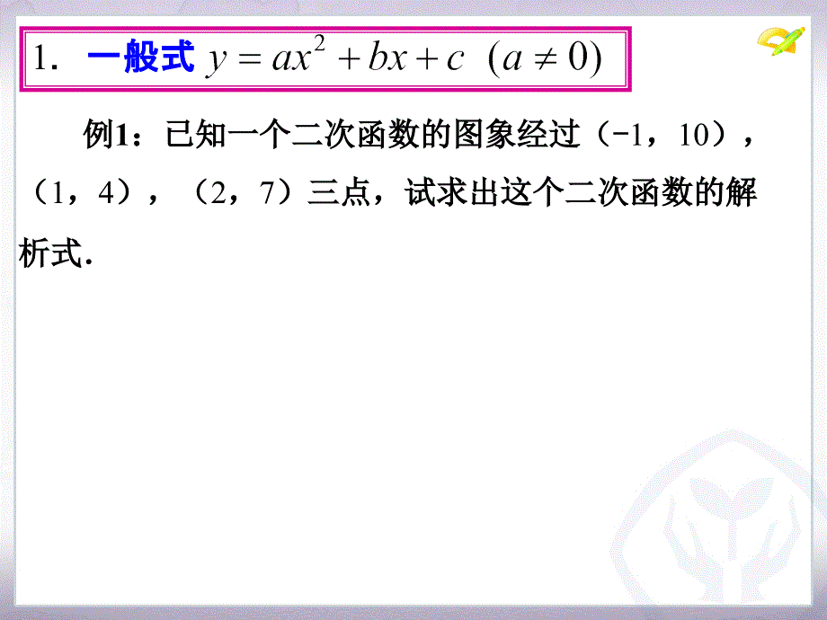 精品人教版九年级上册九年级上册待定系数法求二次函数的解析式课件精品ppt课件_第3页