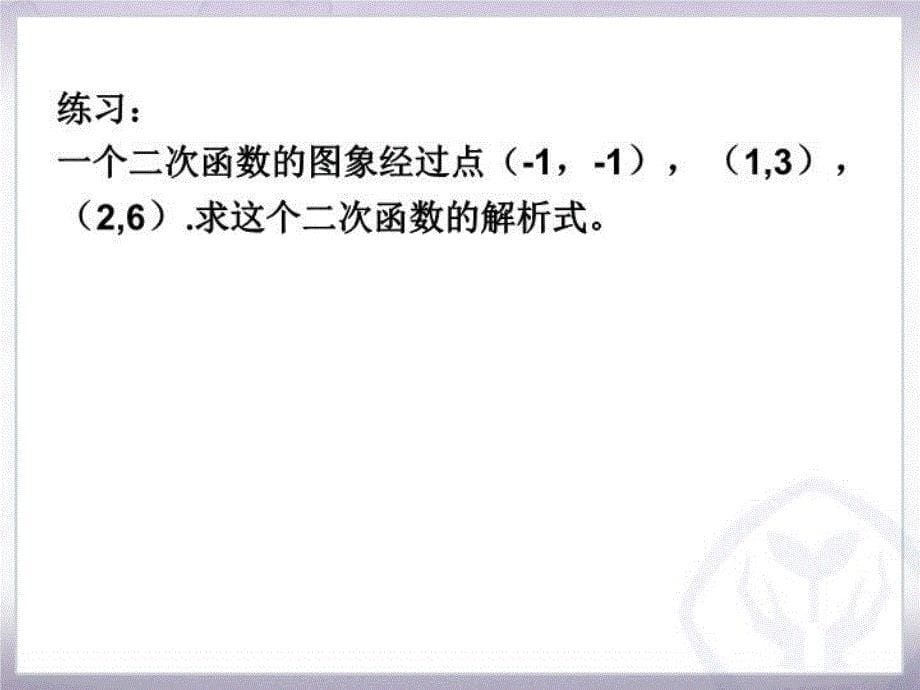 精品人教版九年级上册九年级上册待定系数法求二次函数的解析式课件精品ppt课件_第5页