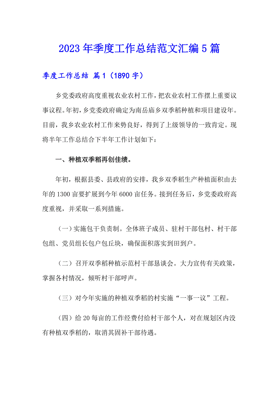 2023年季度工作总结范文汇编5篇（精选）_第1页