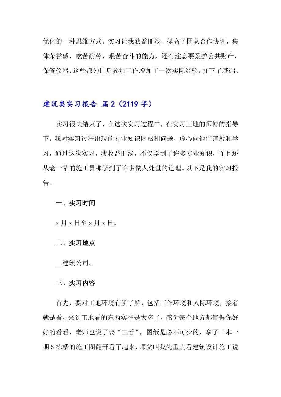 【新编】2023年建筑类实习报告范文八篇_第5页