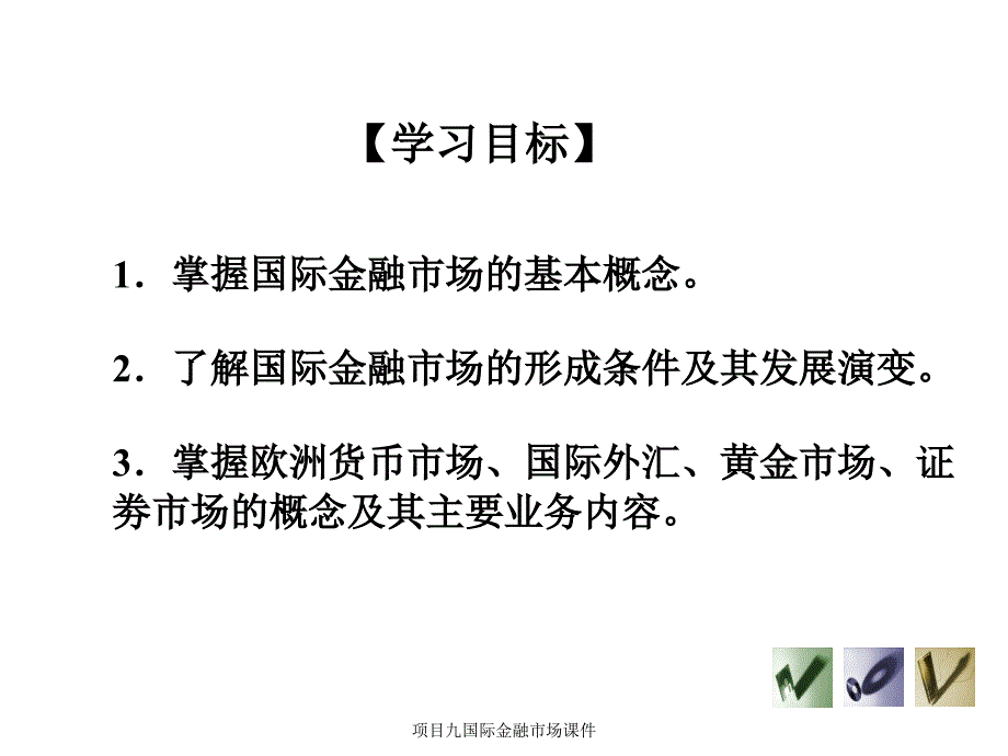 项目九国际金融市场课件_第3页