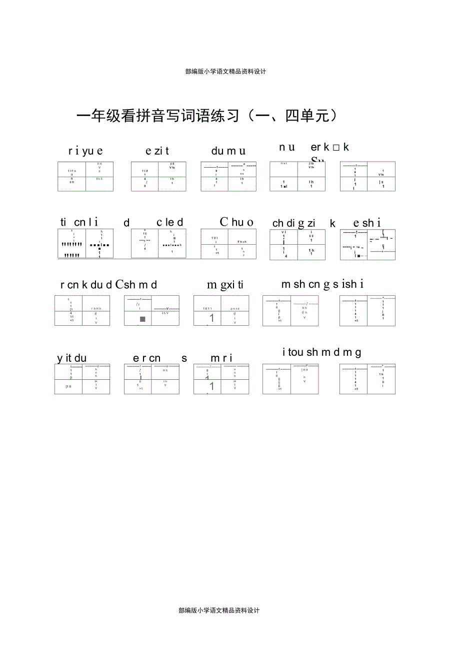 (完整word)最新部编版一年级上册语文看拼音写词语_第1页