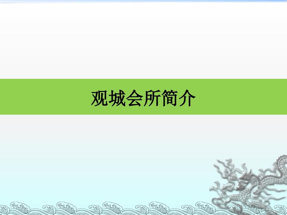 观城会所策划方案_第2页