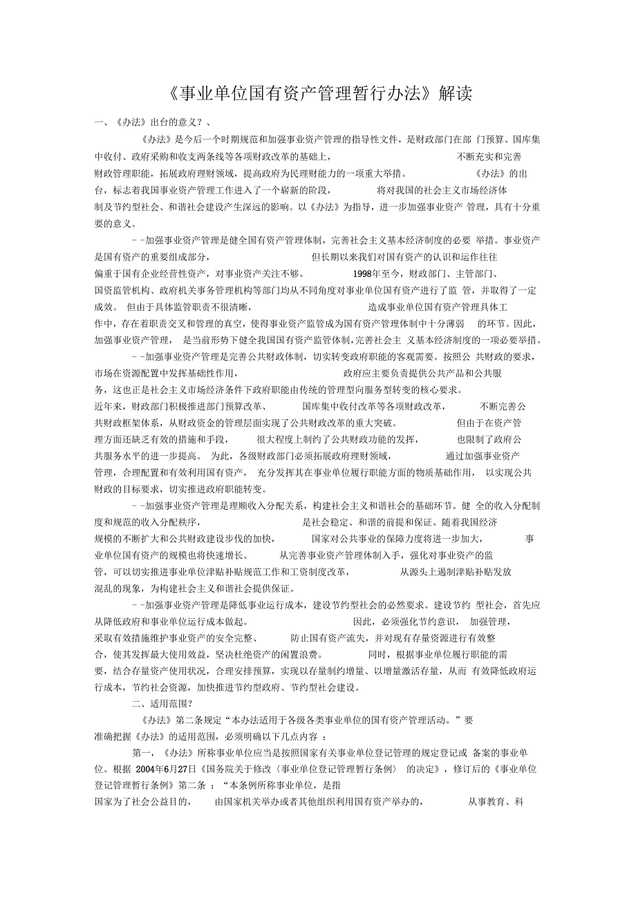 《事业单位国有资产管理暂行办法》解读_第1页