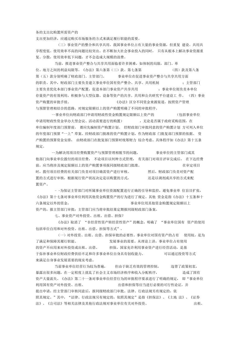 《事业单位国有资产管理暂行办法》解读_第5页