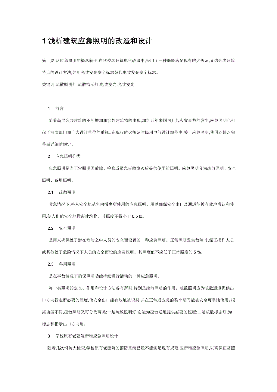 应急照明和疏散照明的有关问题_第1页