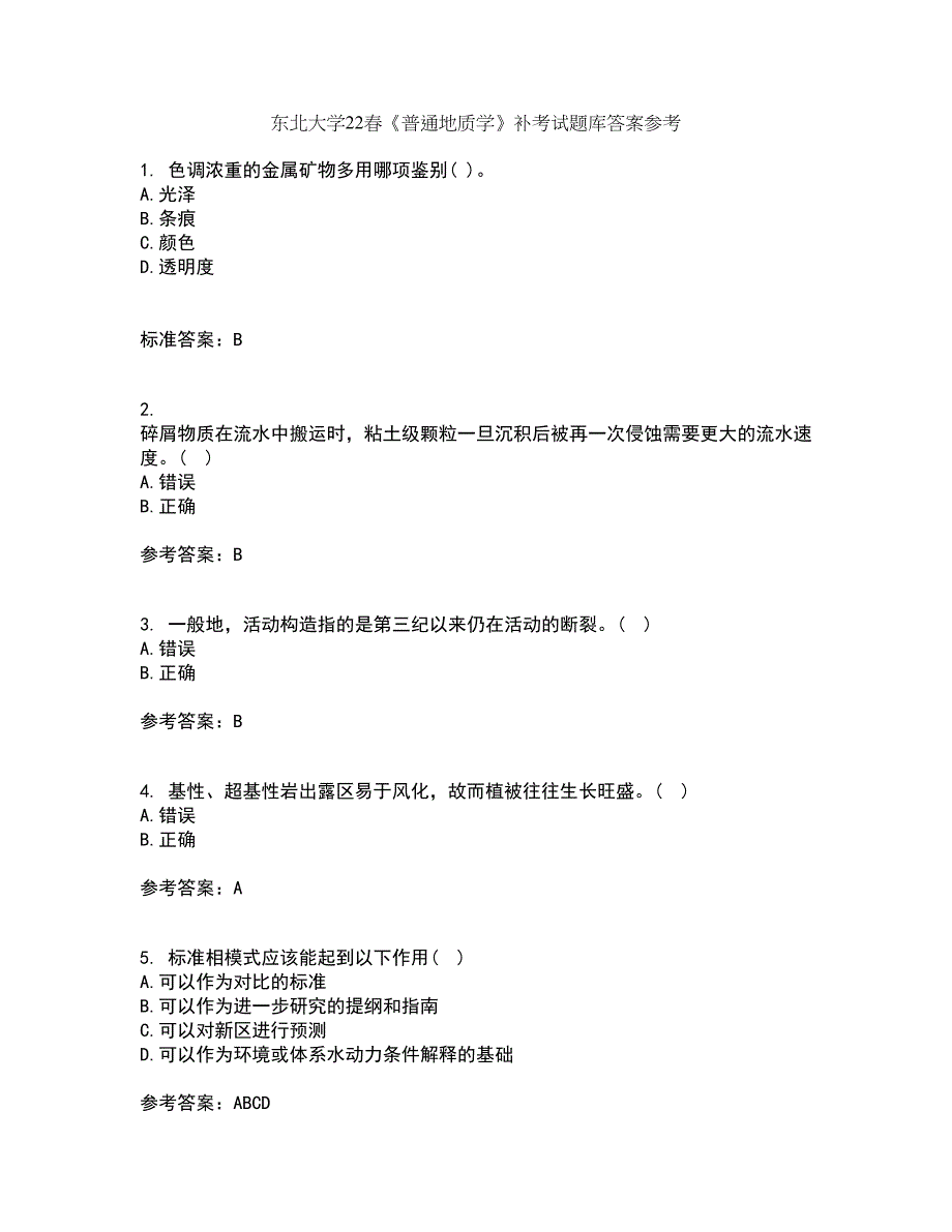 东北大学22春《普通地质学》补考试题库答案参考95_第1页