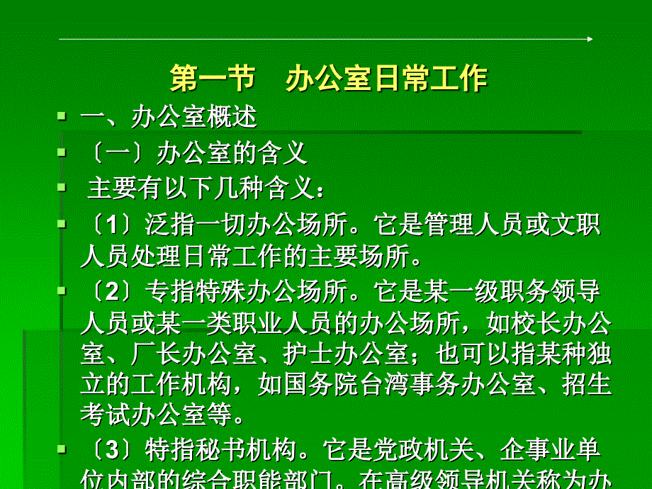 公室日常工作及接待精品_第2页