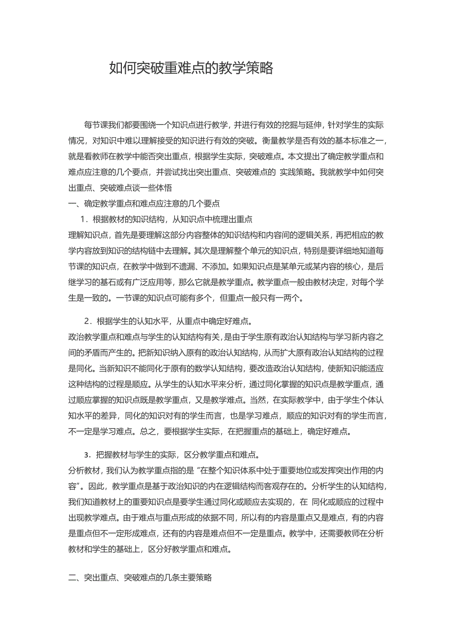 如何突破重难点的教学策略.docx_第1页
