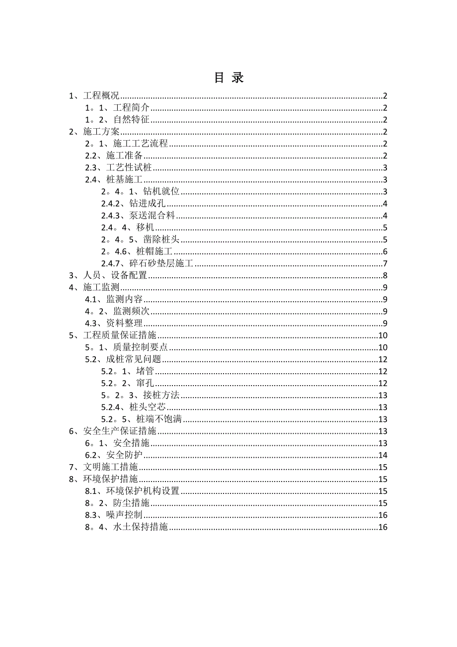 【施工方案】CFG桩基施工方案12_第1页