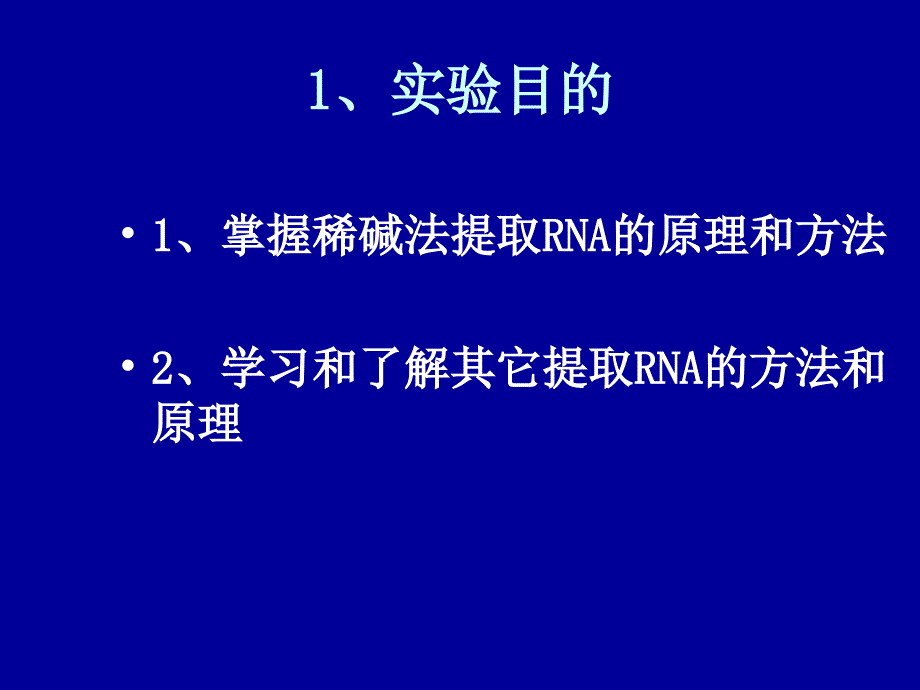 实验四酵母RNA提取_第2页