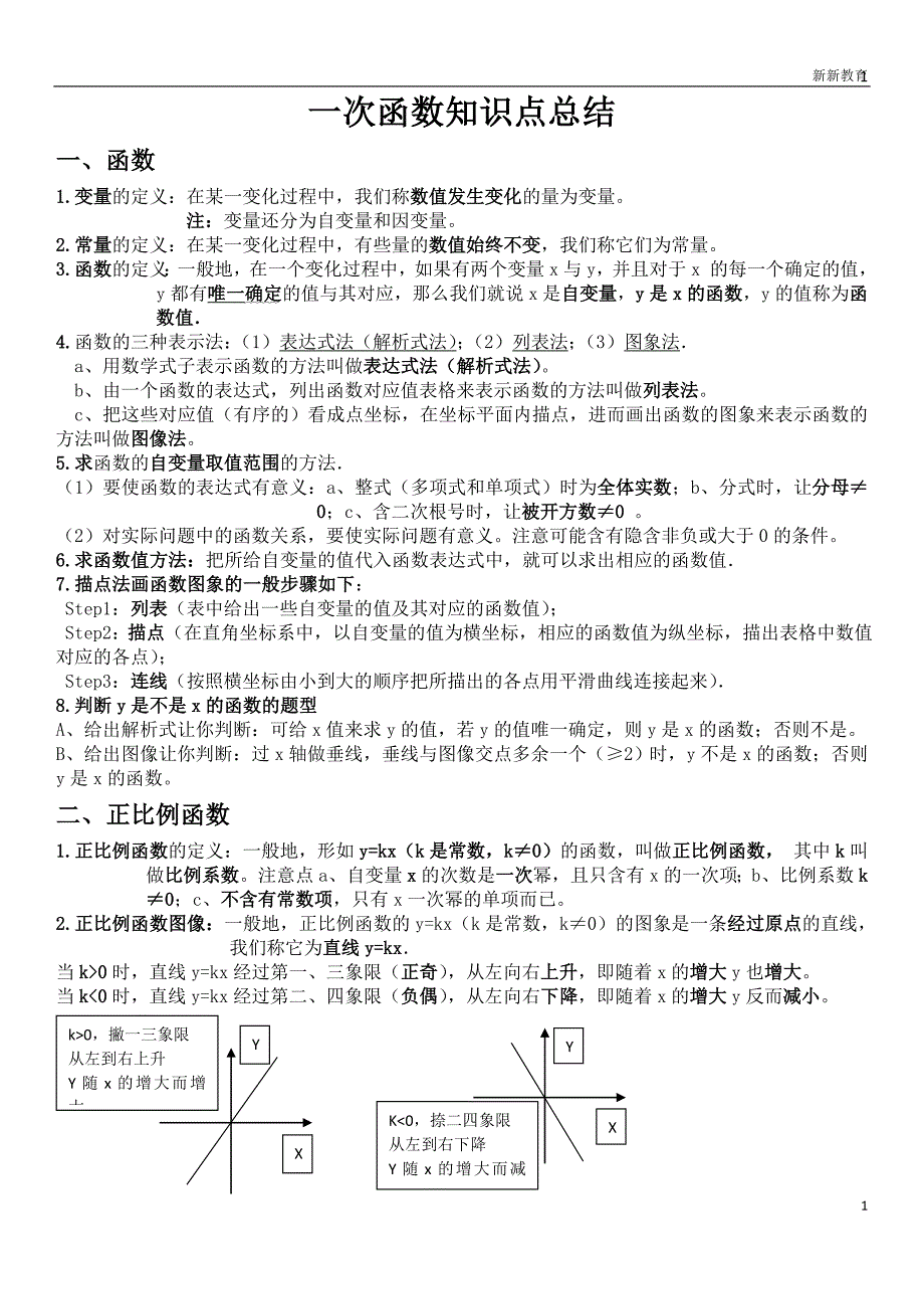 八年级数学一次函数知识点总结.doc_第1页