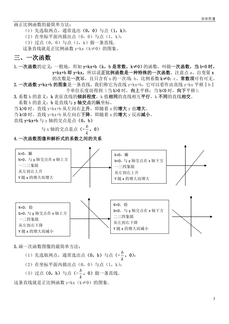 八年级数学一次函数知识点总结.doc_第2页