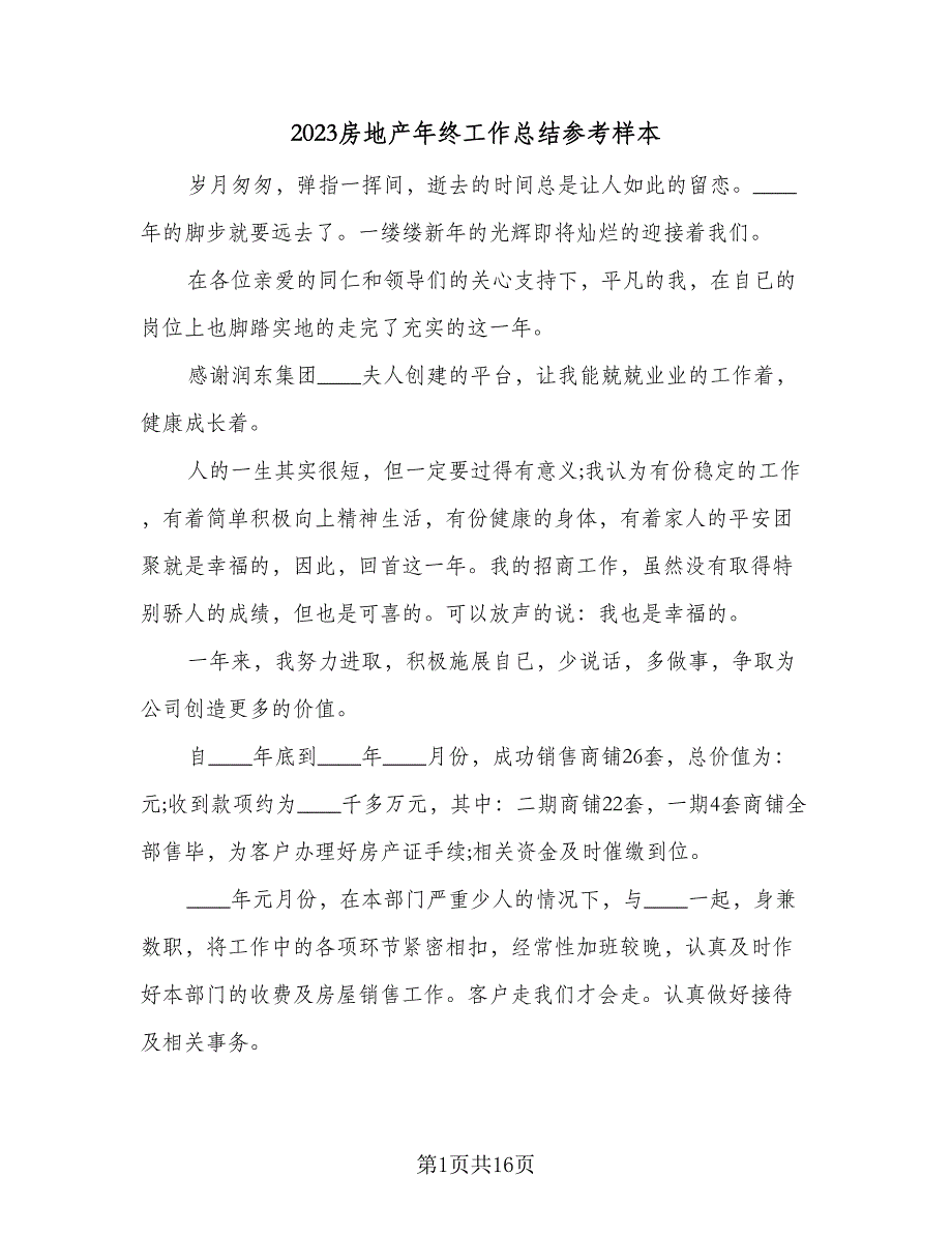 2023房地产年终工作总结参考样本（5篇）_第1页