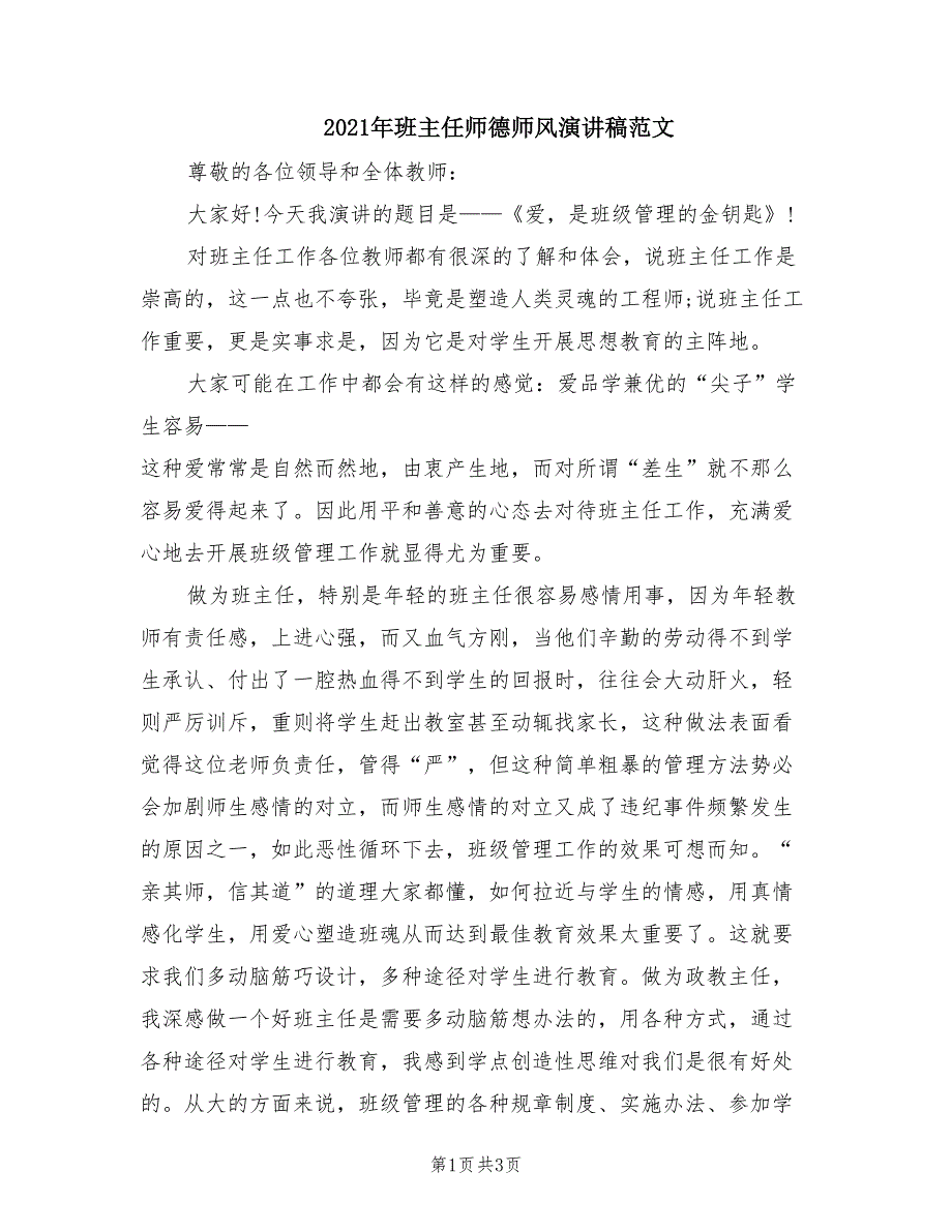 2021年班主任师德师风演讲稿范文.doc_第1页