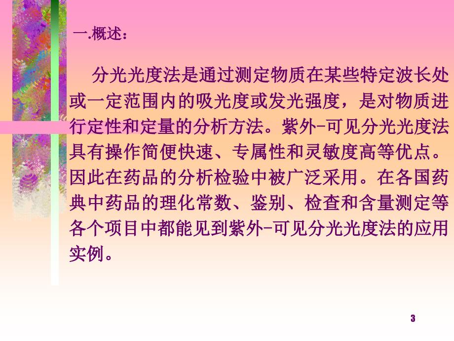 郭小洁紫外可见分光光度法在药品检验中的应用_第3页