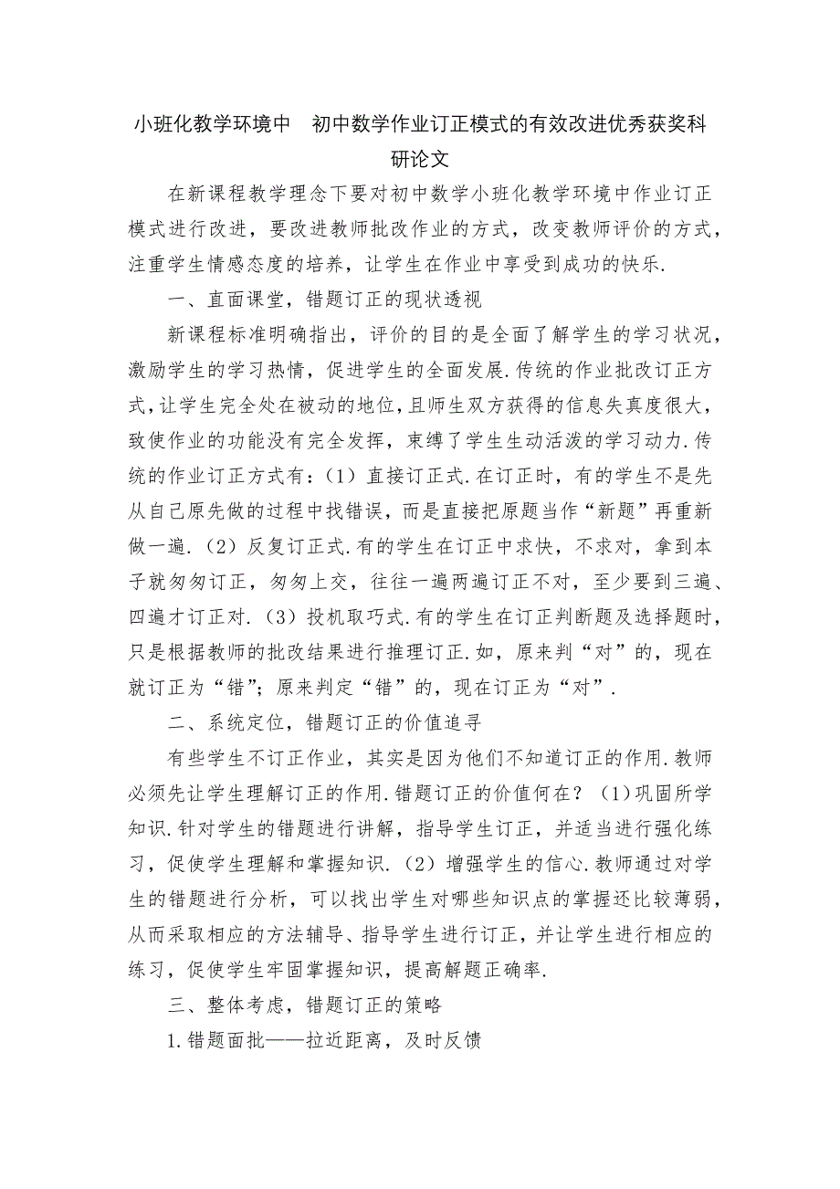 小班化教学环境中初中数学作业订正模式的有效改进优秀获奖科研论文_第1页