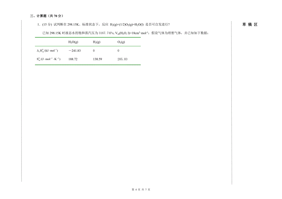 化学院物理化学(上)2007.1.17(A).doc_第4页