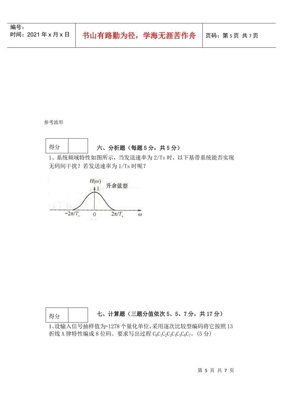 通信系统期终试卷(A卷YGH正式)_第5页