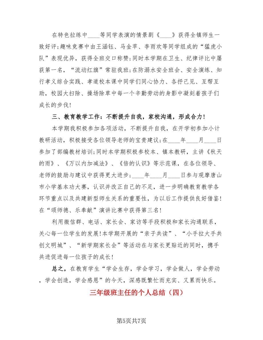 三年级班主任的个人总结.doc_第5页