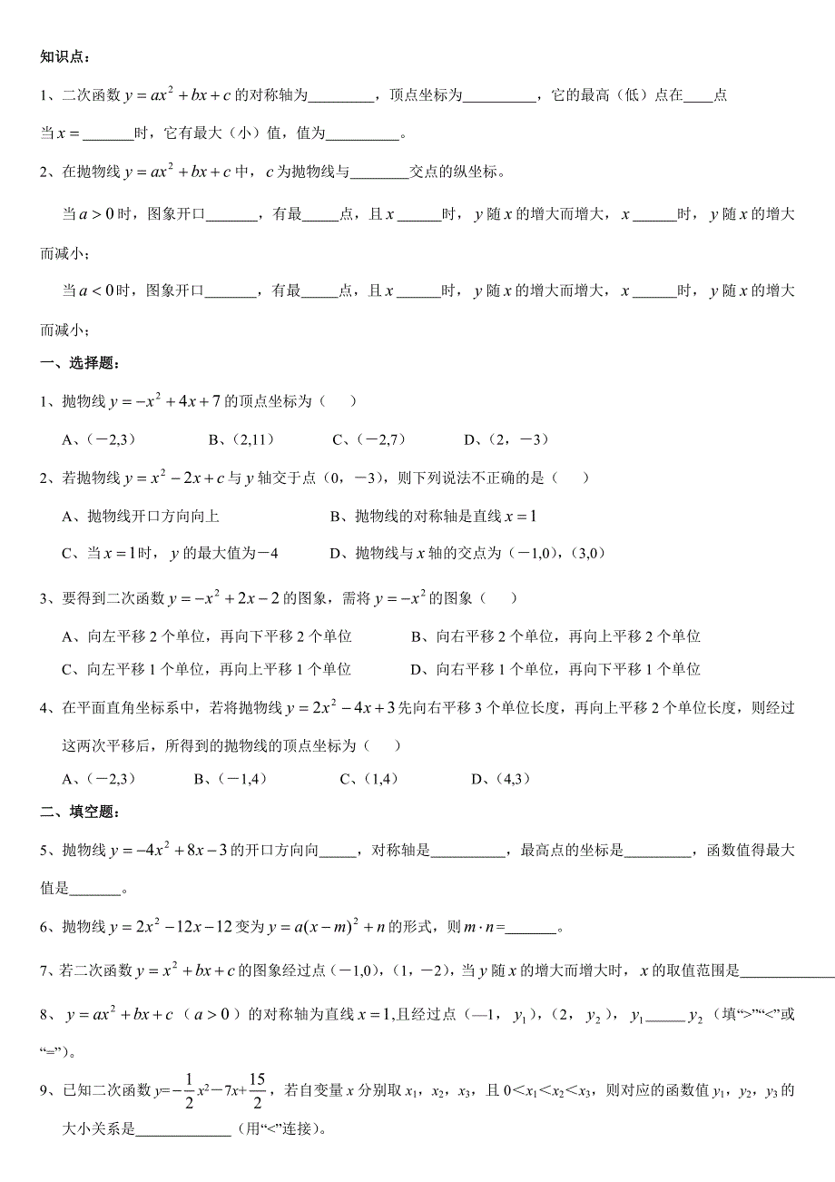 2214二次函数y=ax2+bx+c(a≠0)的图象和性质同步练习(含答案).doc_第1页