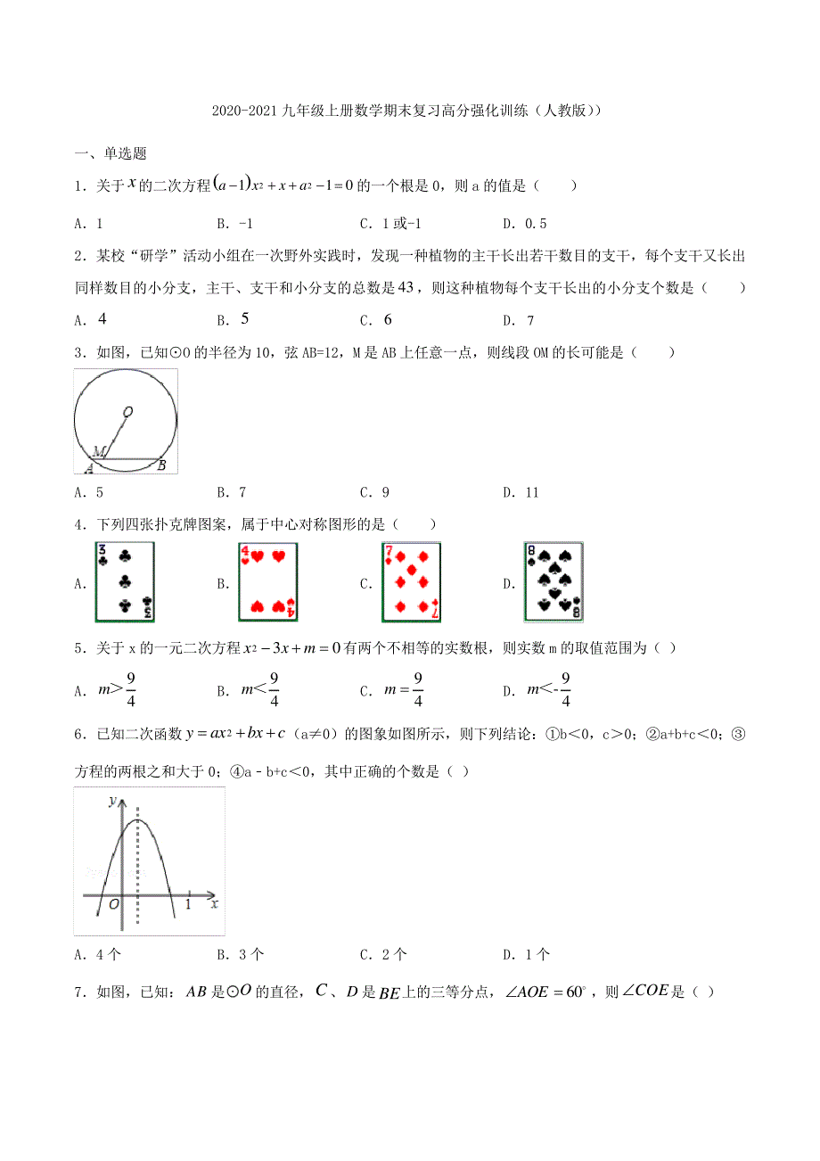 人教版九年级上册数学期末复习高分强化训练_第1页