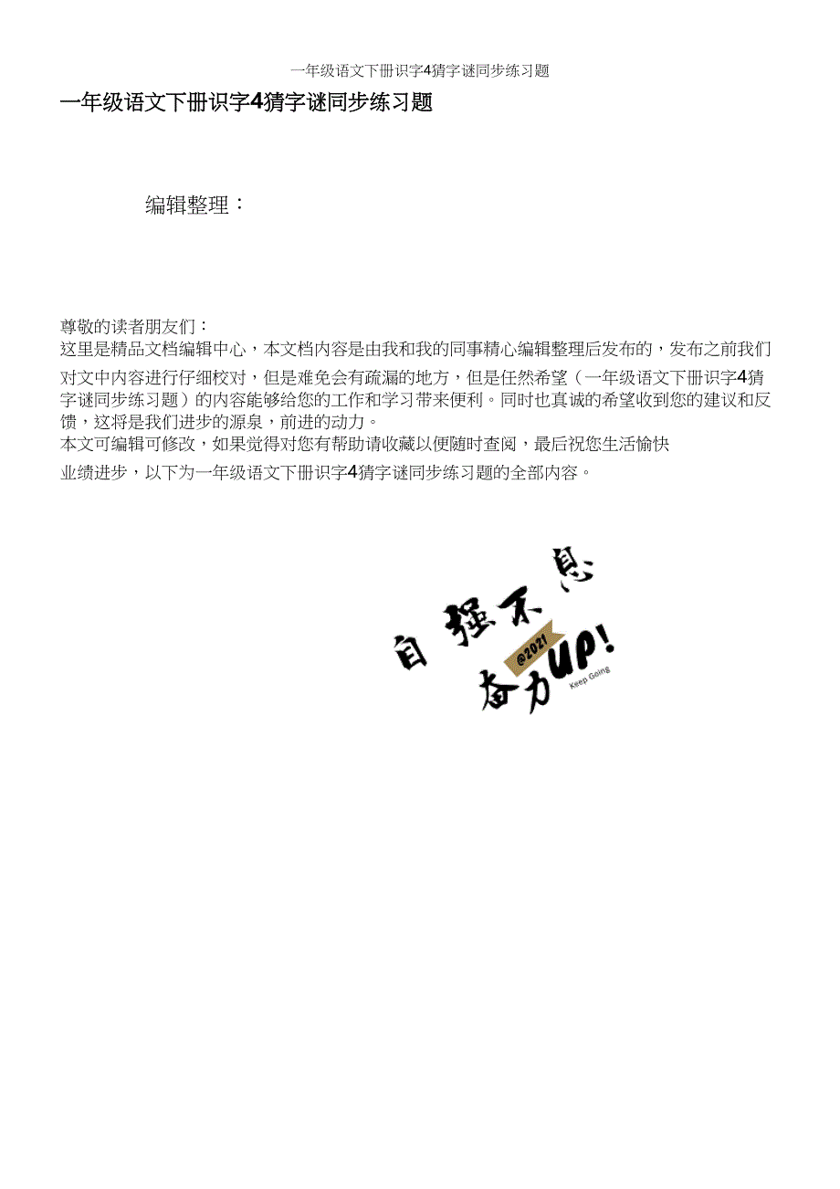 一年级语文下册识字4猜字谜同步练习题.docx_第1页