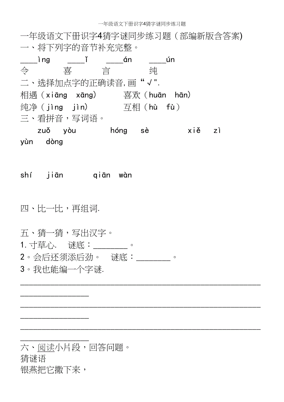 一年级语文下册识字4猜字谜同步练习题.docx_第2页