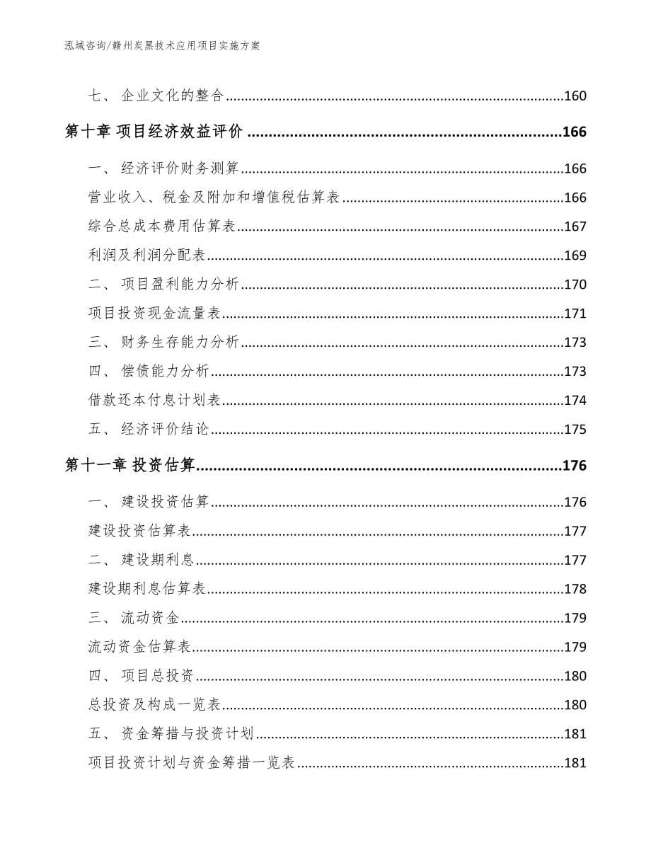 赣州炭黑技术应用项目实施方案【模板范本】_第5页