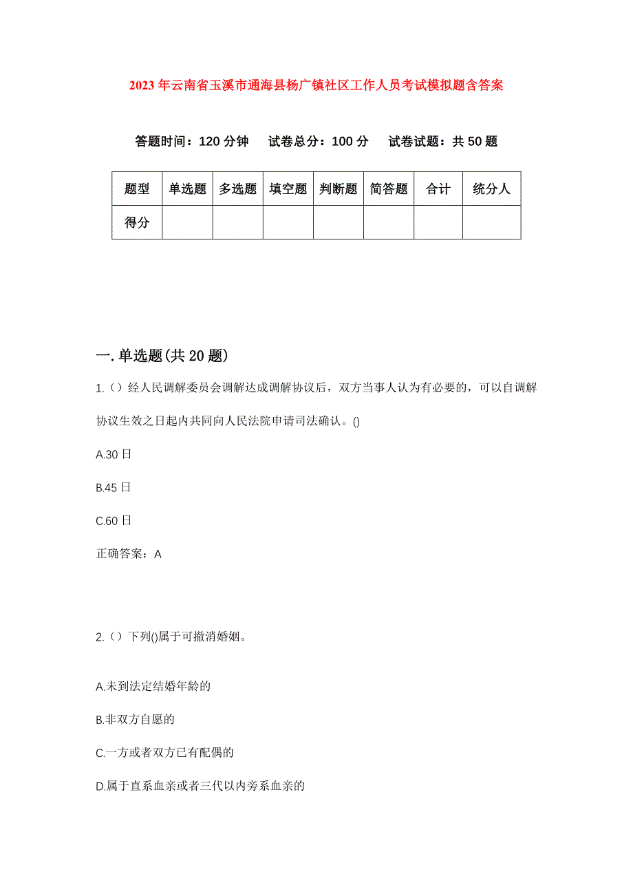 2023年云南省玉溪市通海县杨广镇社区工作人员考试模拟题含答案_第1页