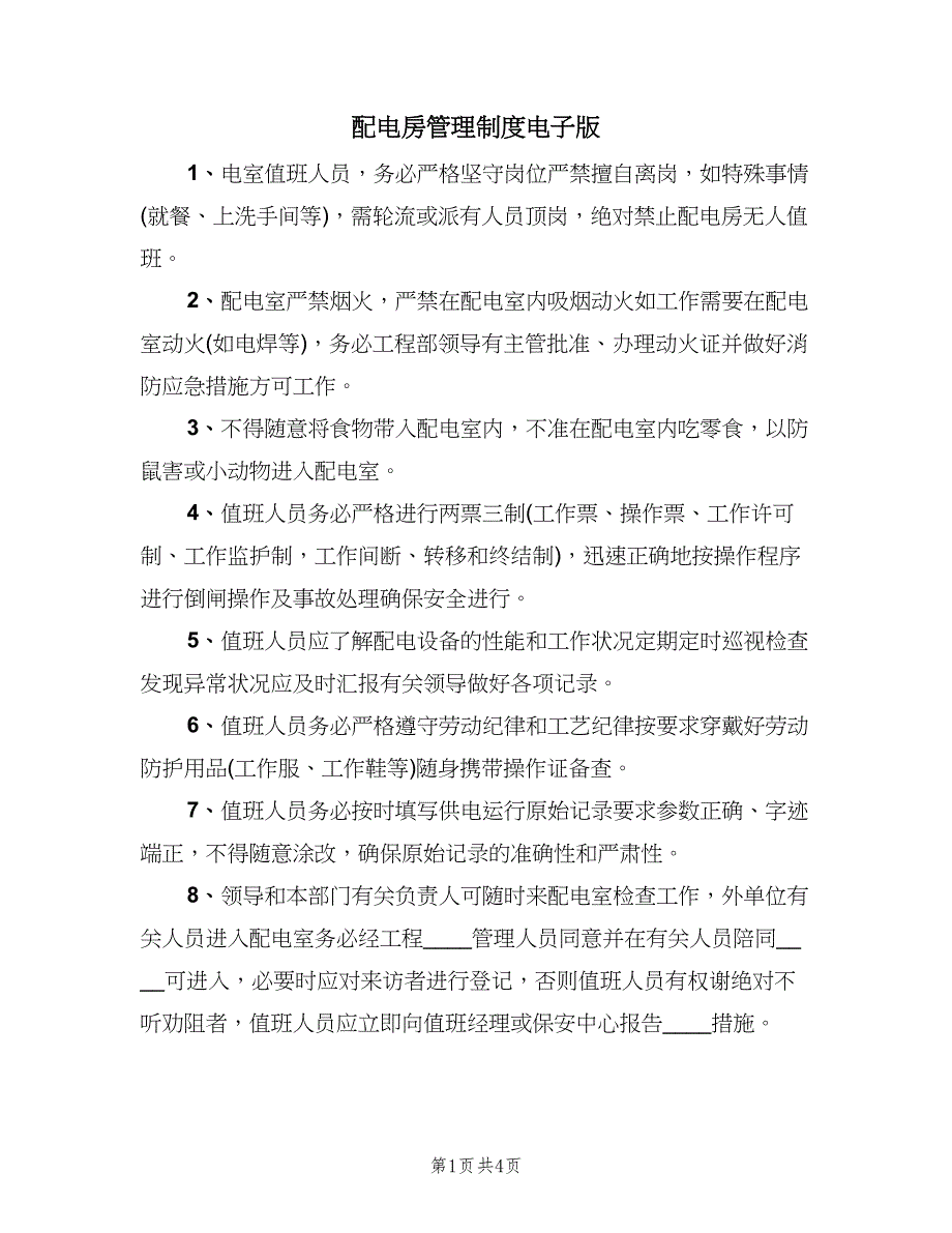 配电房管理制度电子版（三篇）.doc_第1页