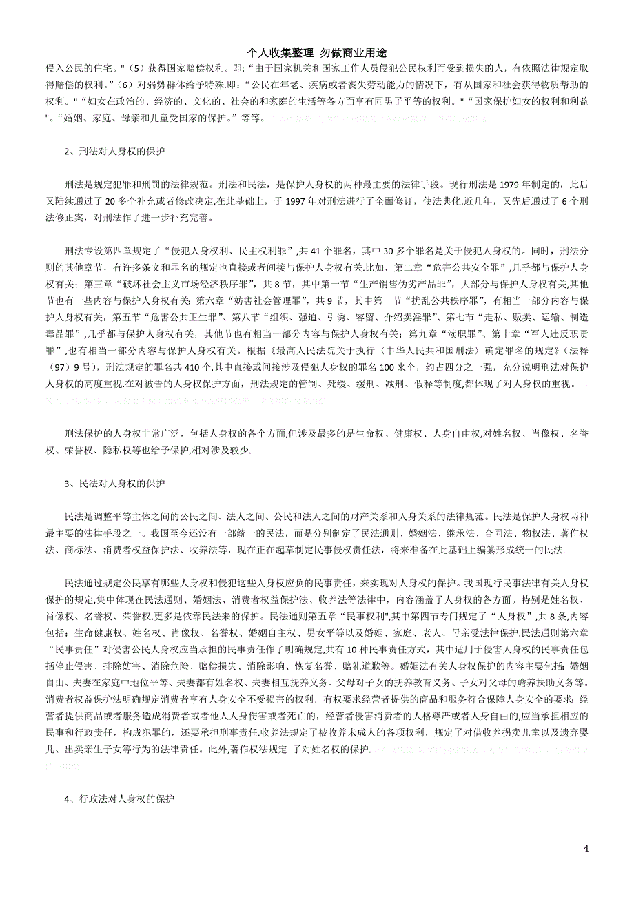 我国人身权的法律保护现状及其完善_第4页