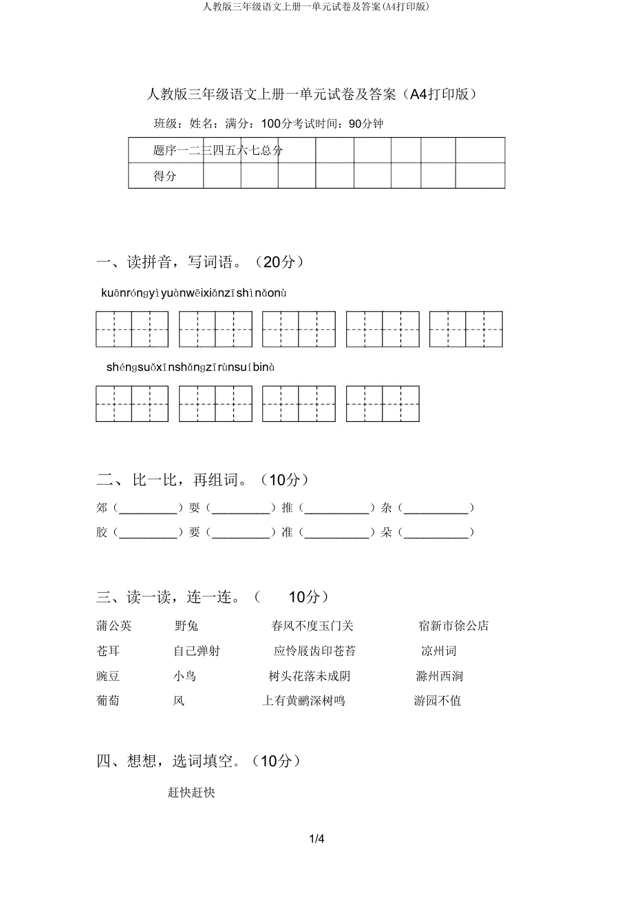 人教版三年级语文上册一单元试卷(A4打印版).doc_第1页