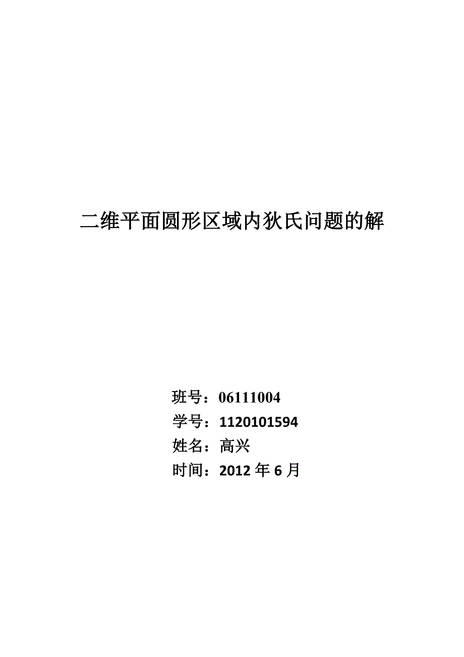 二维平面圆形区域内狄氏问题的解.doc_第1页