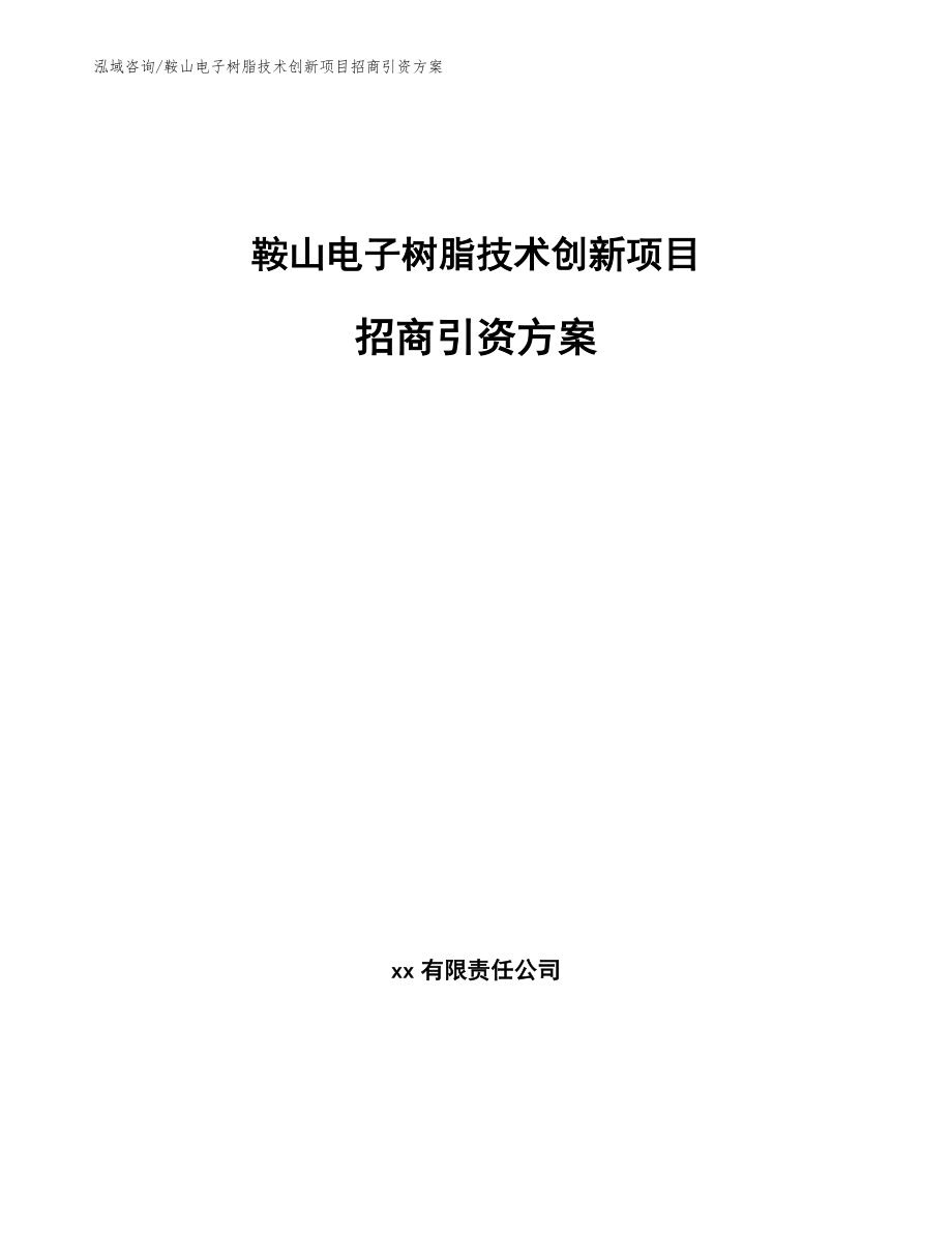 鞍山电子树脂技术创新项目招商引资方案参考范文_第1页