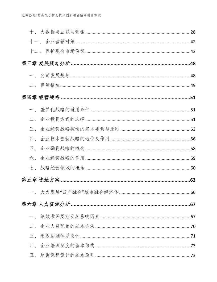 鞍山电子树脂技术创新项目招商引资方案参考范文_第3页