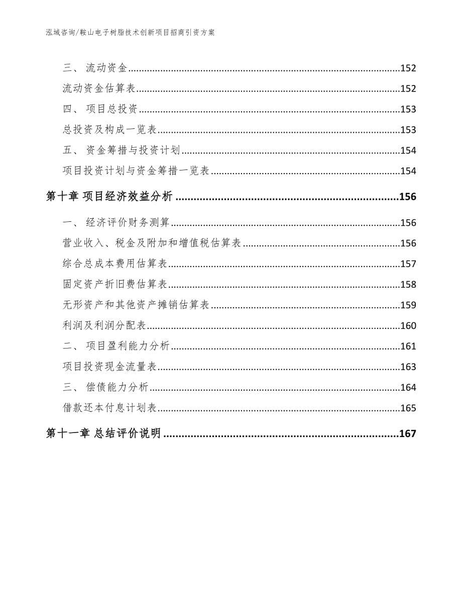 鞍山电子树脂技术创新项目招商引资方案参考范文_第5页