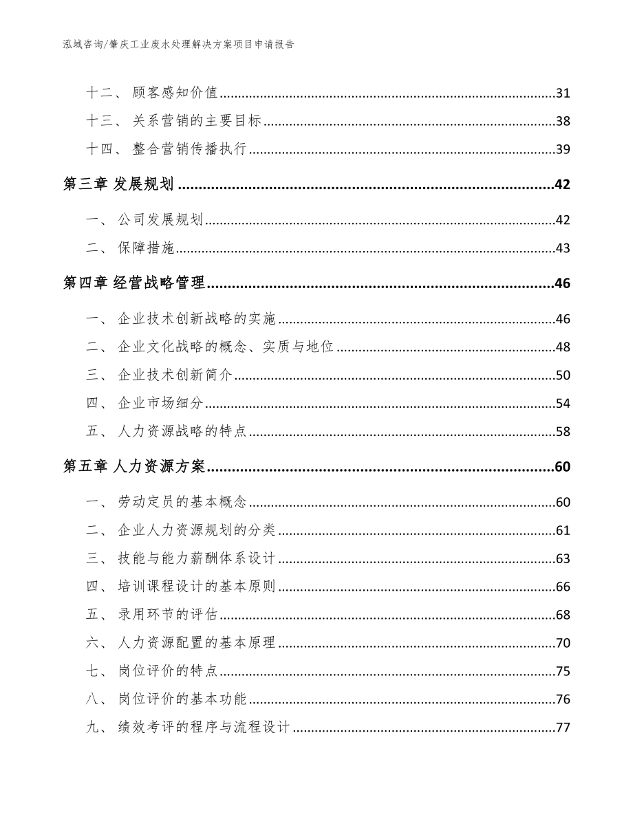 肇庆工业废水处理解决方案项目申请报告（范文模板）_第2页
