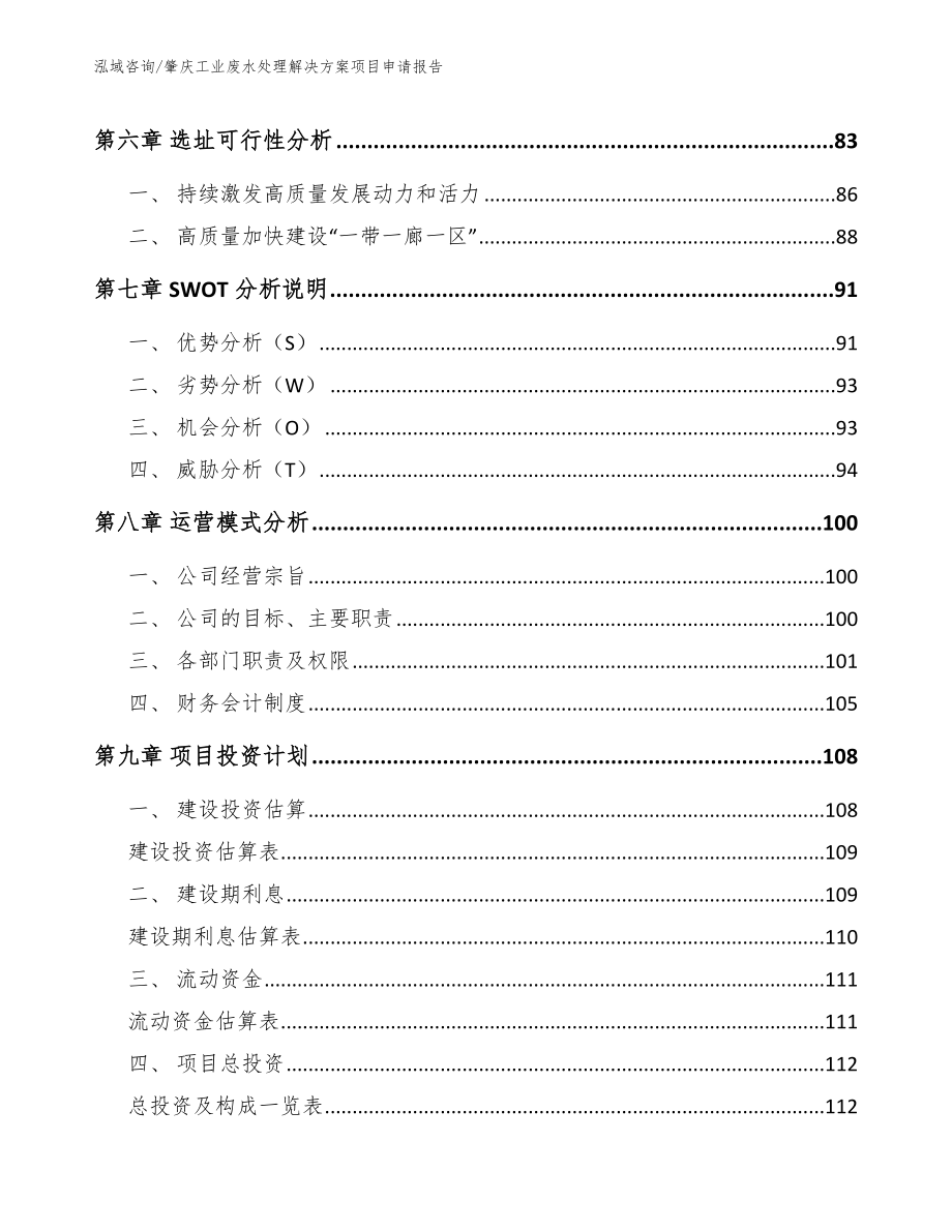 肇庆工业废水处理解决方案项目申请报告（范文模板）_第3页