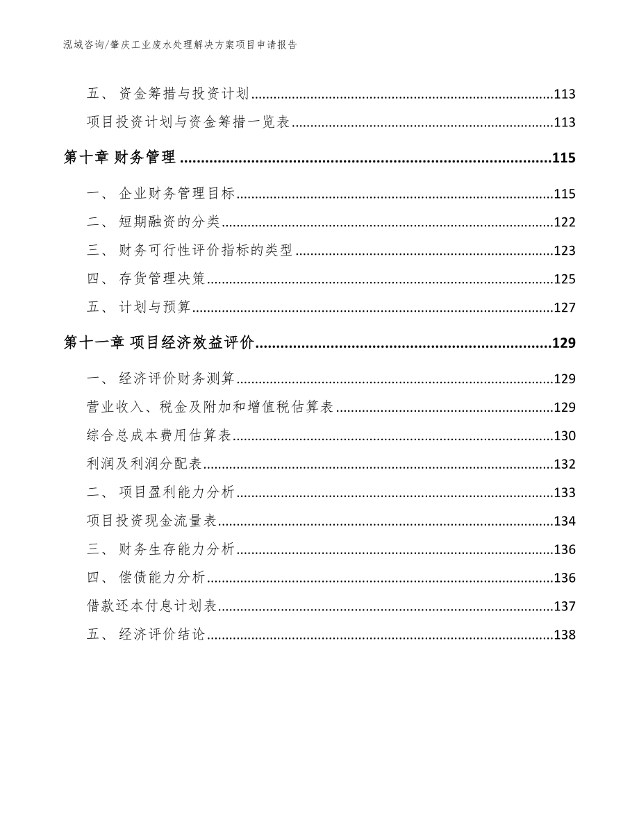 肇庆工业废水处理解决方案项目申请报告（范文模板）_第4页